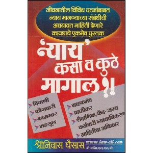Manorama Prakashan's Practical Guide to Obtain Justice by Shrinivas Ghaisas